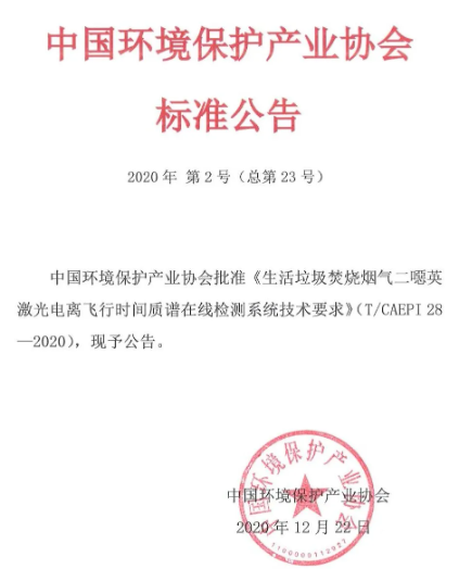 《生活垃圾焚燒煙氣二噁英激光電離飛行時間質(zhì)譜在線檢測系統(tǒng)技術要求》（T/CAEPI 28-2020）團體標準發(fā)布