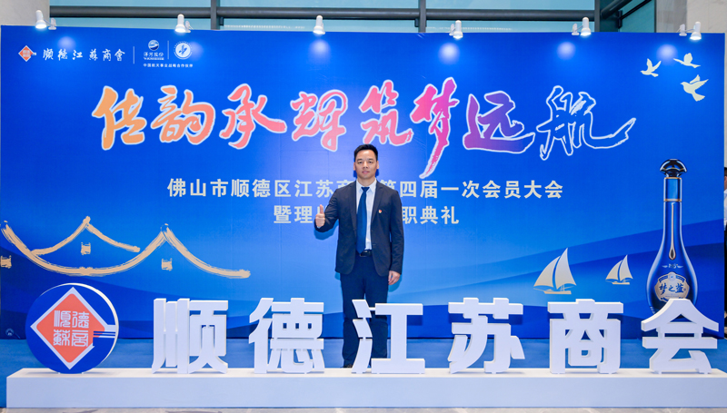 廣碧環(huán)?？偨?jīng)理?xiàng)詈＼姰?dāng)選順德江蘇商會(huì)會(huì)長(zhǎng)！